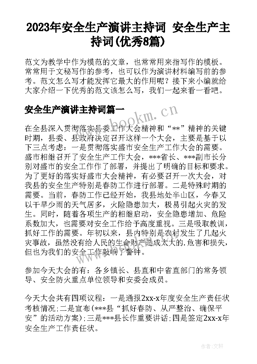 2023年安全生产演讲主持词 安全生产主持词(优秀8篇)