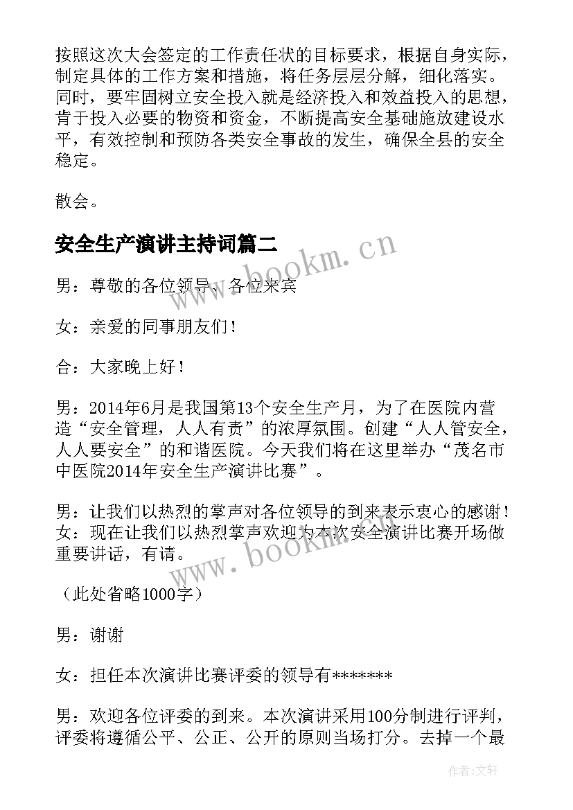 2023年安全生产演讲主持词 安全生产主持词(优秀8篇)