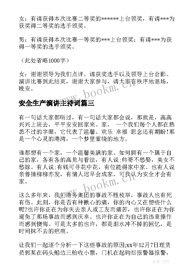 2023年安全生产演讲主持词 安全生产主持词(优秀8篇)