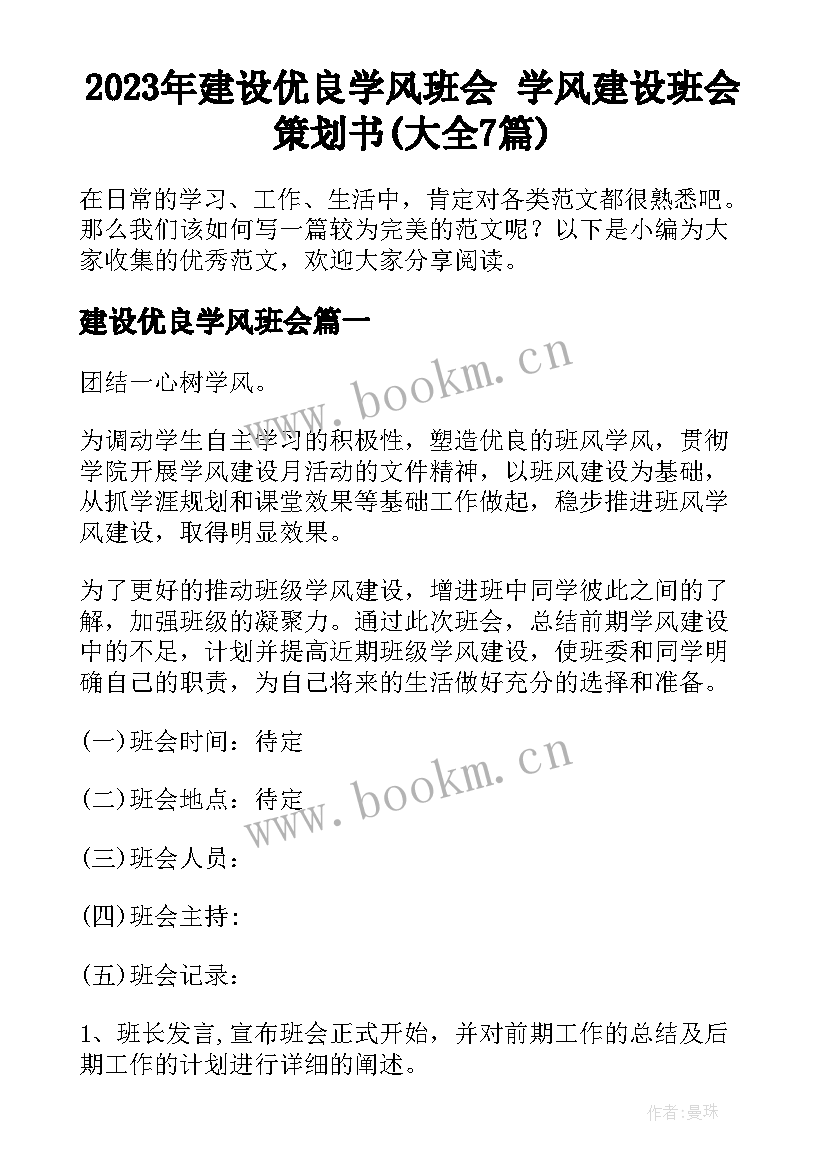 2023年建设优良学风班会 学风建设班会策划书(大全7篇)