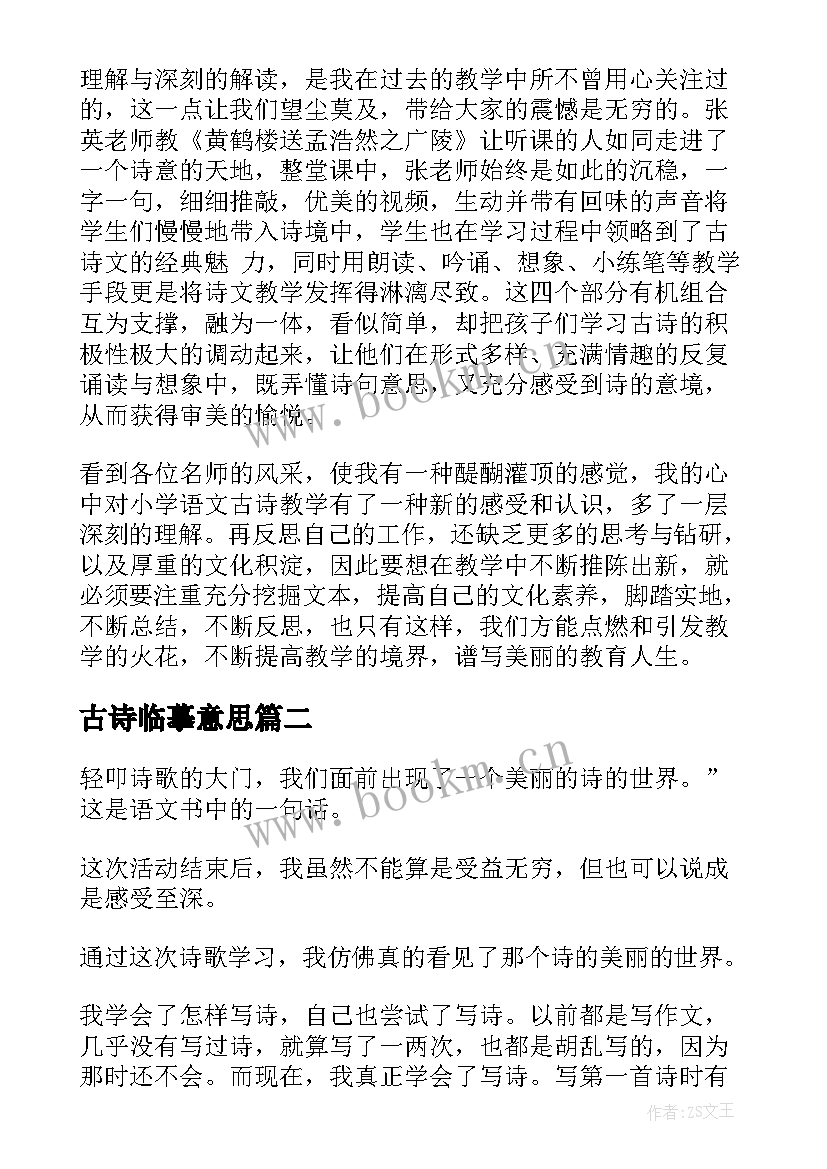 古诗临摹意思 古诗词心得体会(优秀10篇)