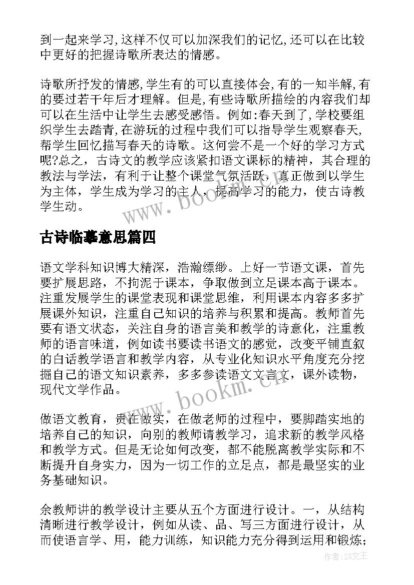 古诗临摹意思 古诗词心得体会(优秀10篇)