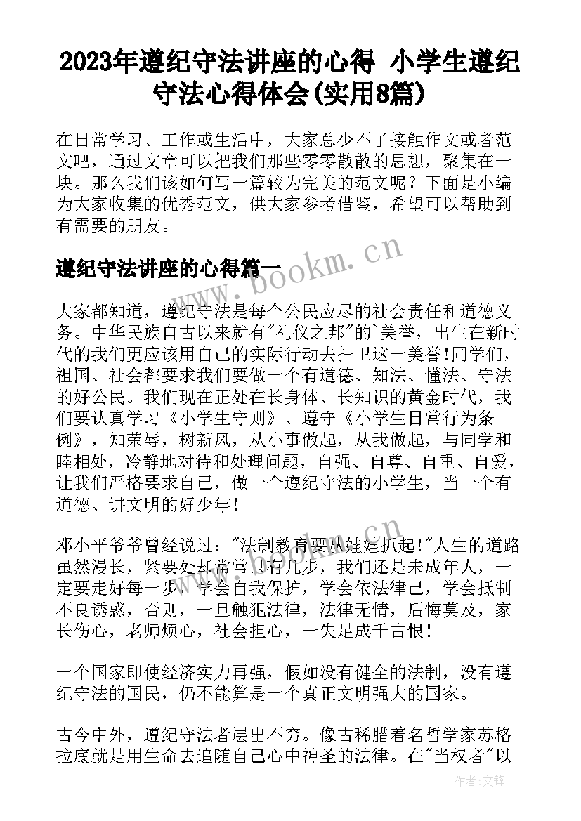 2023年遵纪守法讲座的心得 小学生遵纪守法心得体会(实用8篇)