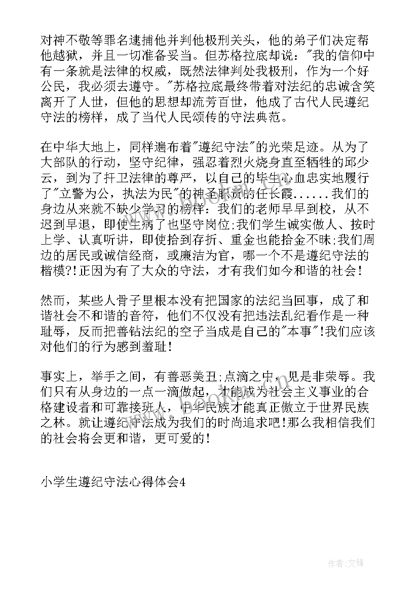 2023年遵纪守法讲座的心得 小学生遵纪守法心得体会(实用8篇)