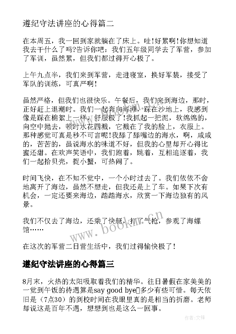 2023年遵纪守法讲座的心得 小学生遵纪守法心得体会(实用8篇)