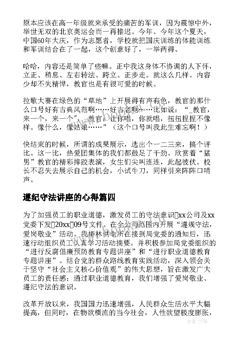 2023年遵纪守法讲座的心得 小学生遵纪守法心得体会(实用8篇)