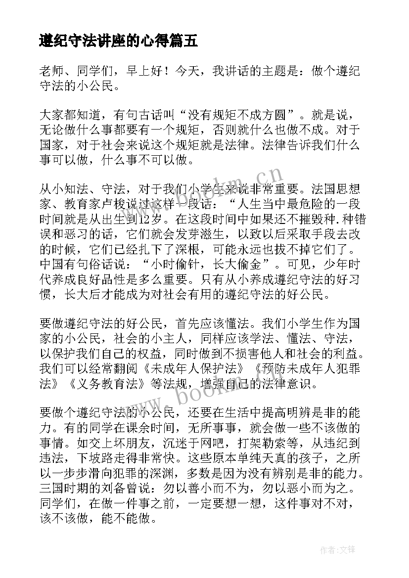 2023年遵纪守法讲座的心得 小学生遵纪守法心得体会(实用8篇)