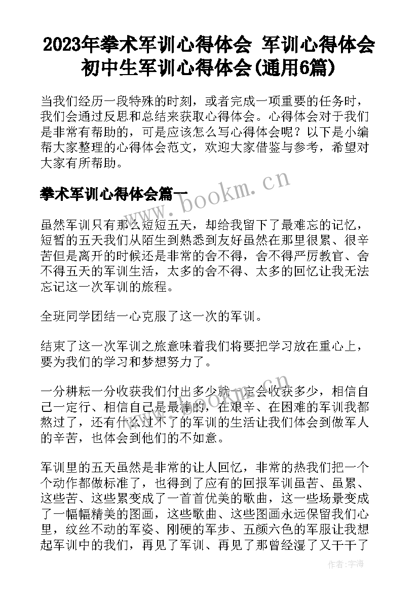 2023年拳术军训心得体会 军训心得体会初中生军训心得体会(通用6篇)