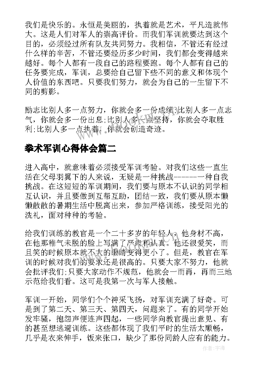 2023年拳术军训心得体会 军训心得体会初中生军训心得体会(通用6篇)