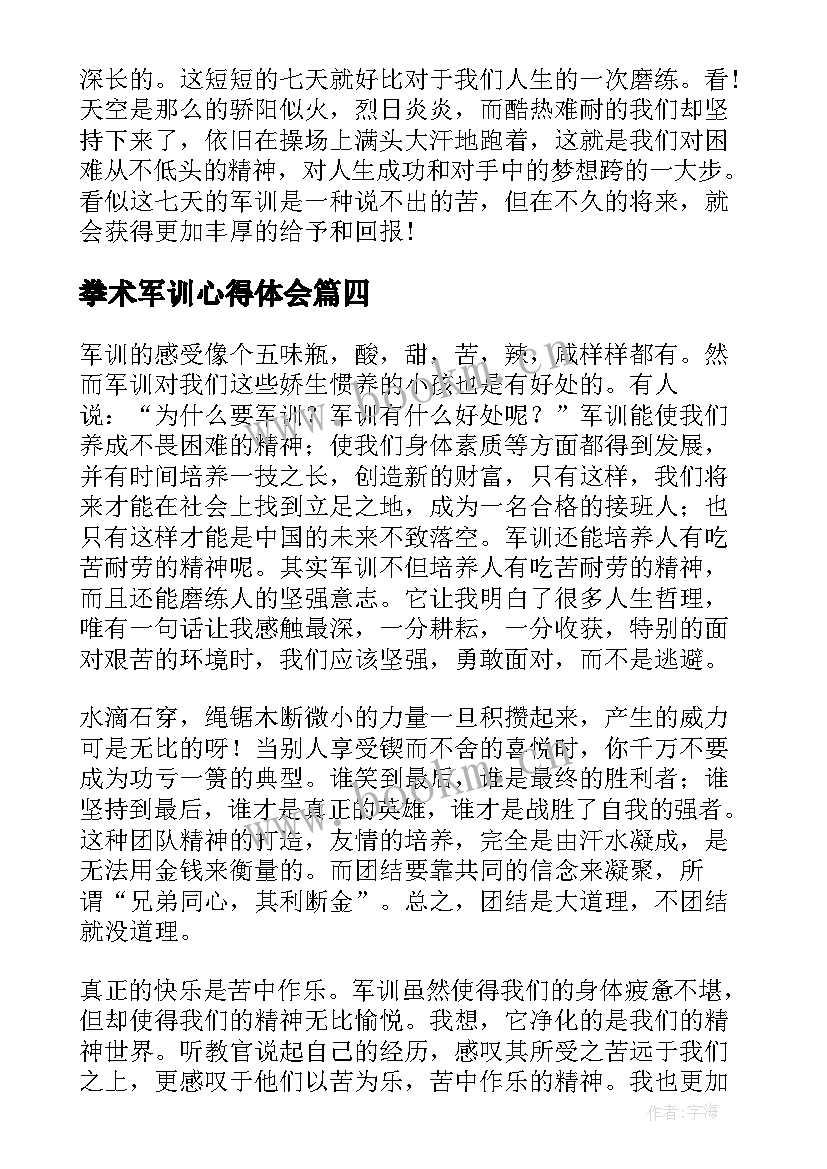 2023年拳术军训心得体会 军训心得体会初中生军训心得体会(通用6篇)