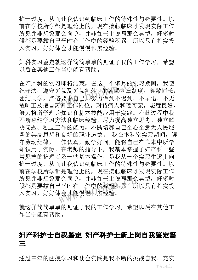 2023年妇产科护士自我鉴定 妇产科护士新上岗自我鉴定(优秀9篇)