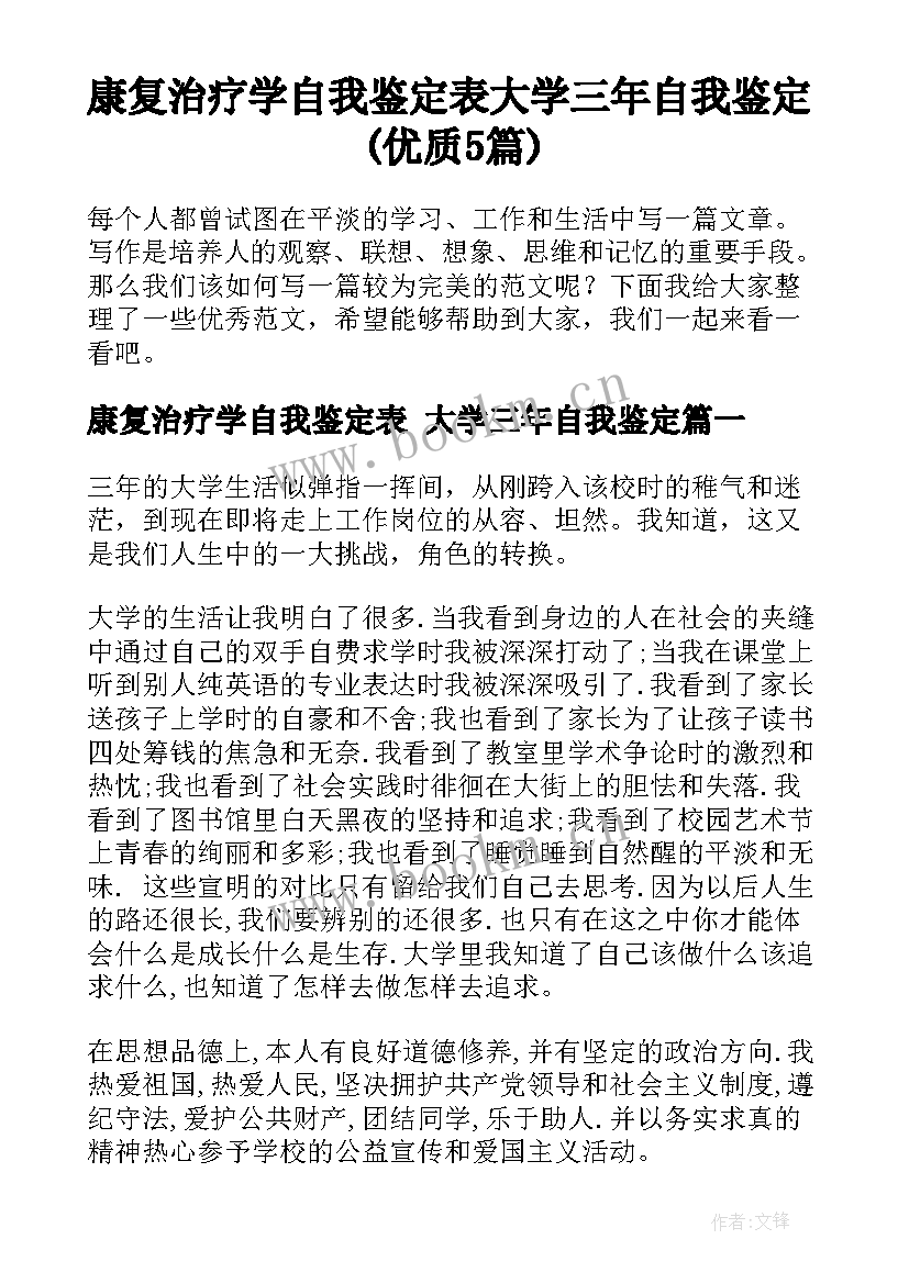 康复治疗学自我鉴定表 大学三年自我鉴定(优质5篇)