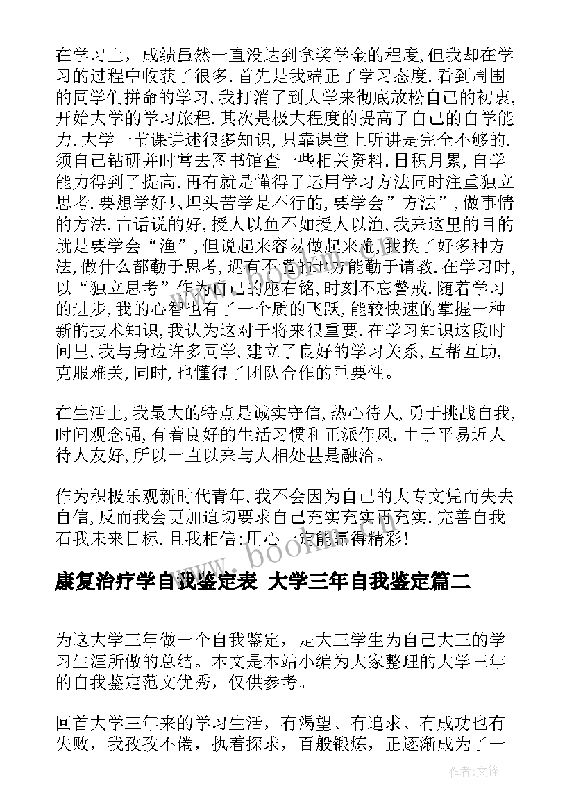 康复治疗学自我鉴定表 大学三年自我鉴定(优质5篇)