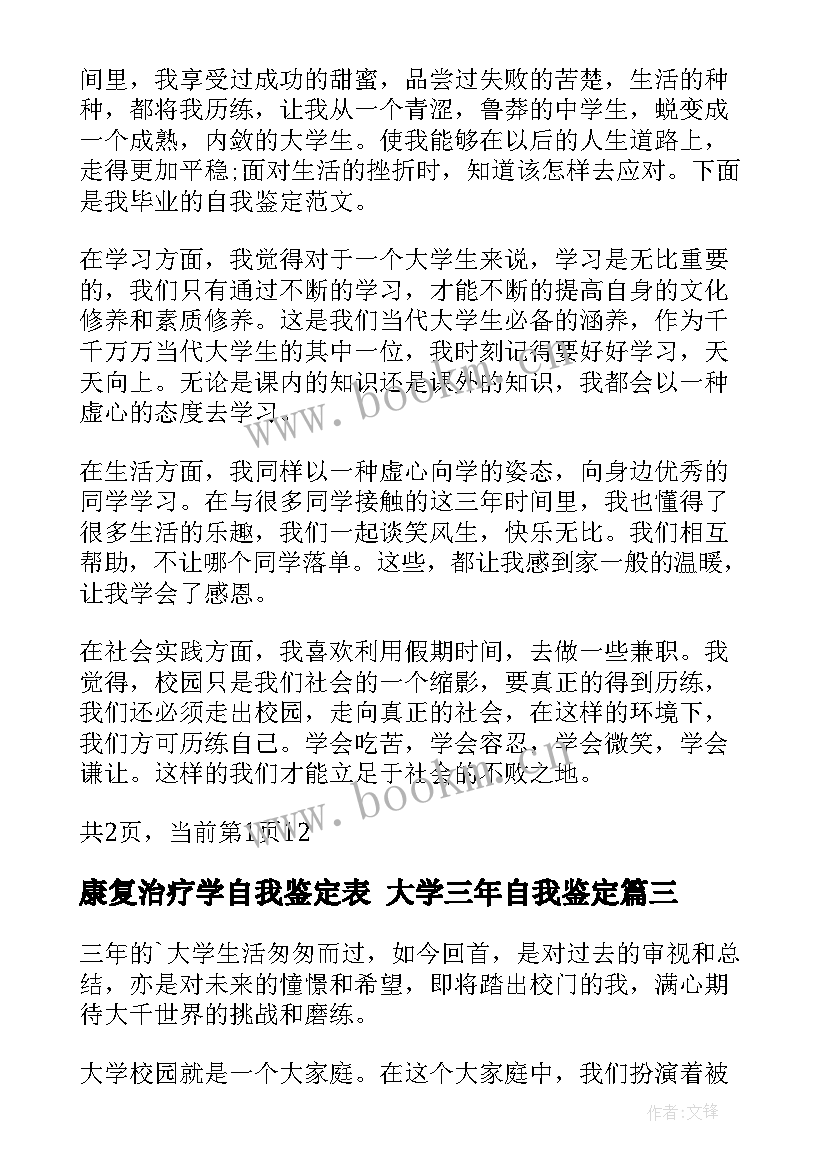 康复治疗学自我鉴定表 大学三年自我鉴定(优质5篇)