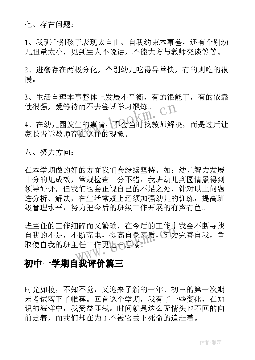 最新初中一学期自我评价 初中生学期自我评价(实用8篇)