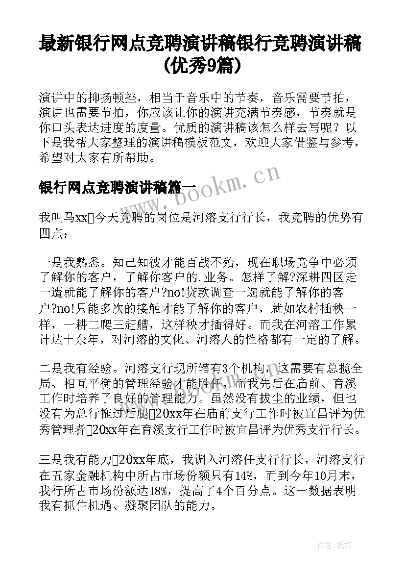 最新银行网点竞聘演讲稿 银行竞聘演讲稿(优秀9篇)