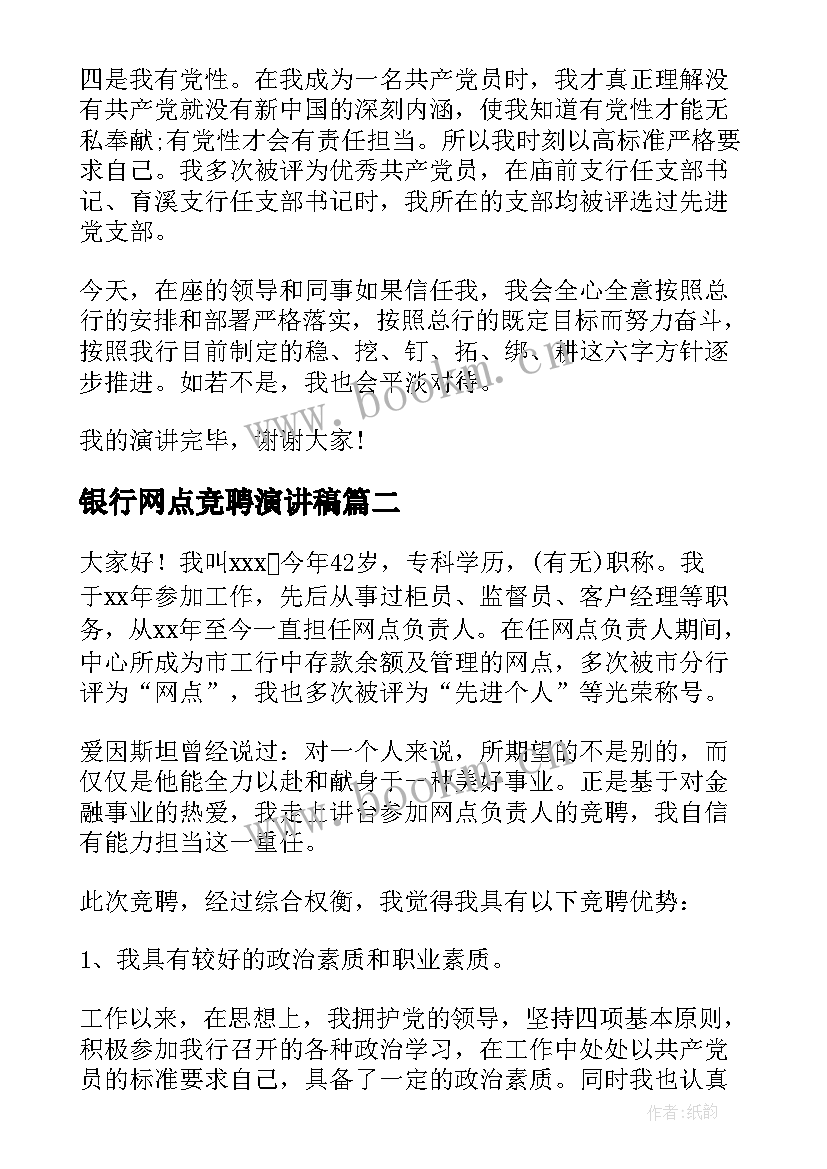 最新银行网点竞聘演讲稿 银行竞聘演讲稿(优秀9篇)