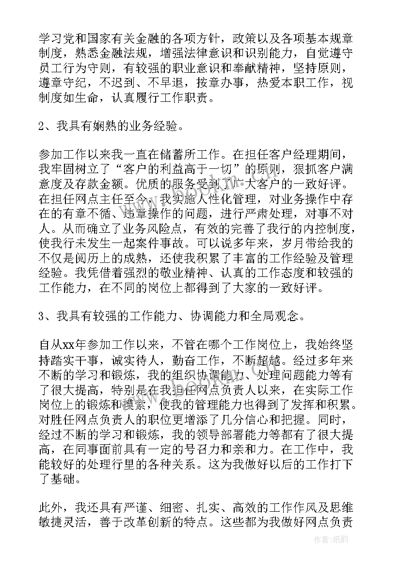 最新银行网点竞聘演讲稿 银行竞聘演讲稿(优秀9篇)