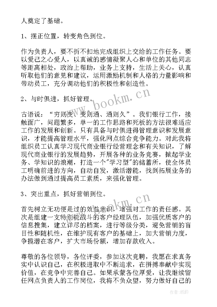 最新银行网点竞聘演讲稿 银行竞聘演讲稿(优秀9篇)