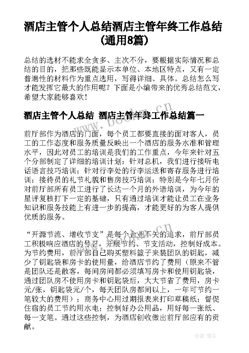 酒店主管个人总结 酒店主管年终工作总结(通用8篇)