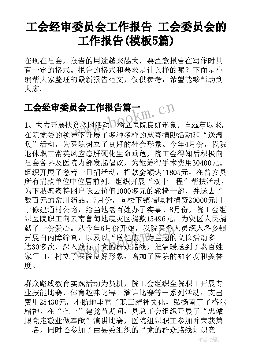 工会经审委员会工作报告 工会委员会的工作报告(模板5篇)