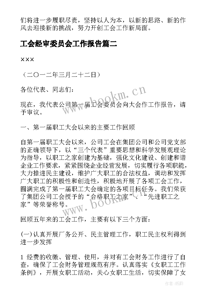 工会经审委员会工作报告 工会委员会的工作报告(模板5篇)