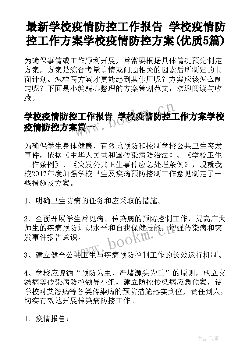 最新学校疫情防控工作报告 学校疫情防控工作方案学校疫情防控方案(优质5篇)