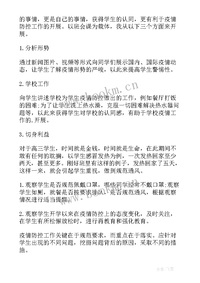 最新学校疫情防控工作报告 学校疫情防控工作方案学校疫情防控方案(优质5篇)