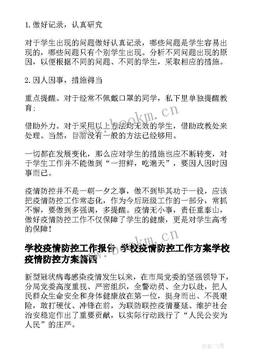 最新学校疫情防控工作报告 学校疫情防控工作方案学校疫情防控方案(优质5篇)