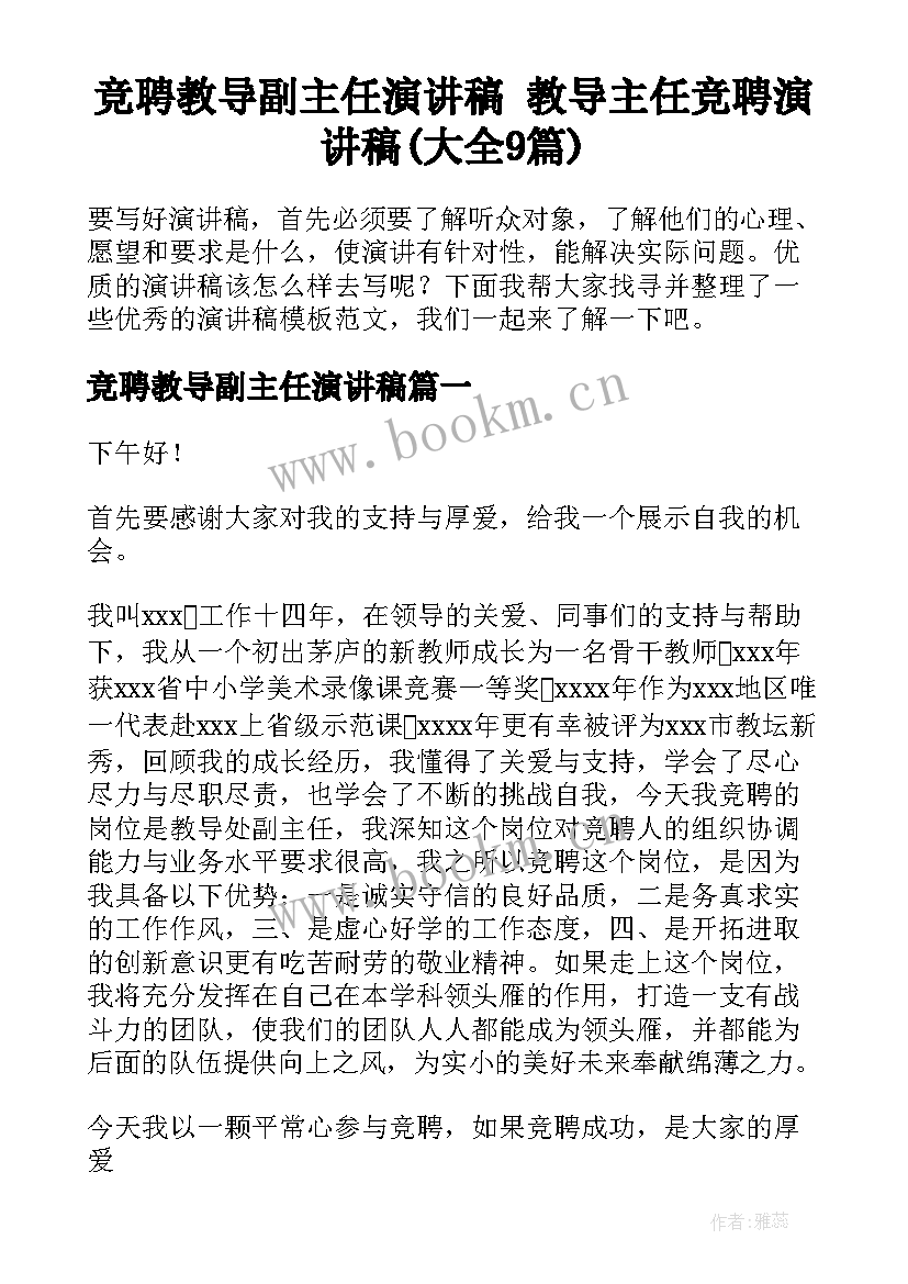 竞聘教导副主任演讲稿 教导主任竞聘演讲稿(大全9篇)