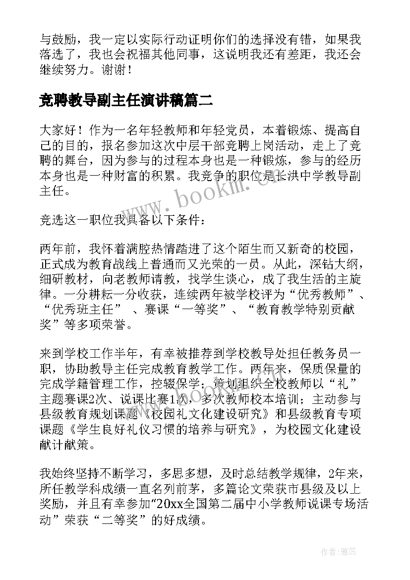 竞聘教导副主任演讲稿 教导主任竞聘演讲稿(大全9篇)