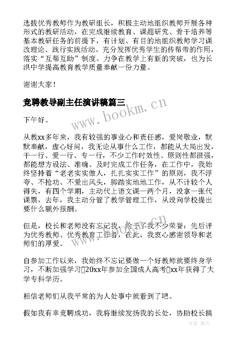 竞聘教导副主任演讲稿 教导主任竞聘演讲稿(大全9篇)