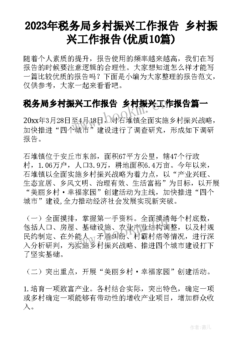 2023年税务局乡村振兴工作报告 乡村振兴工作报告(优质10篇)