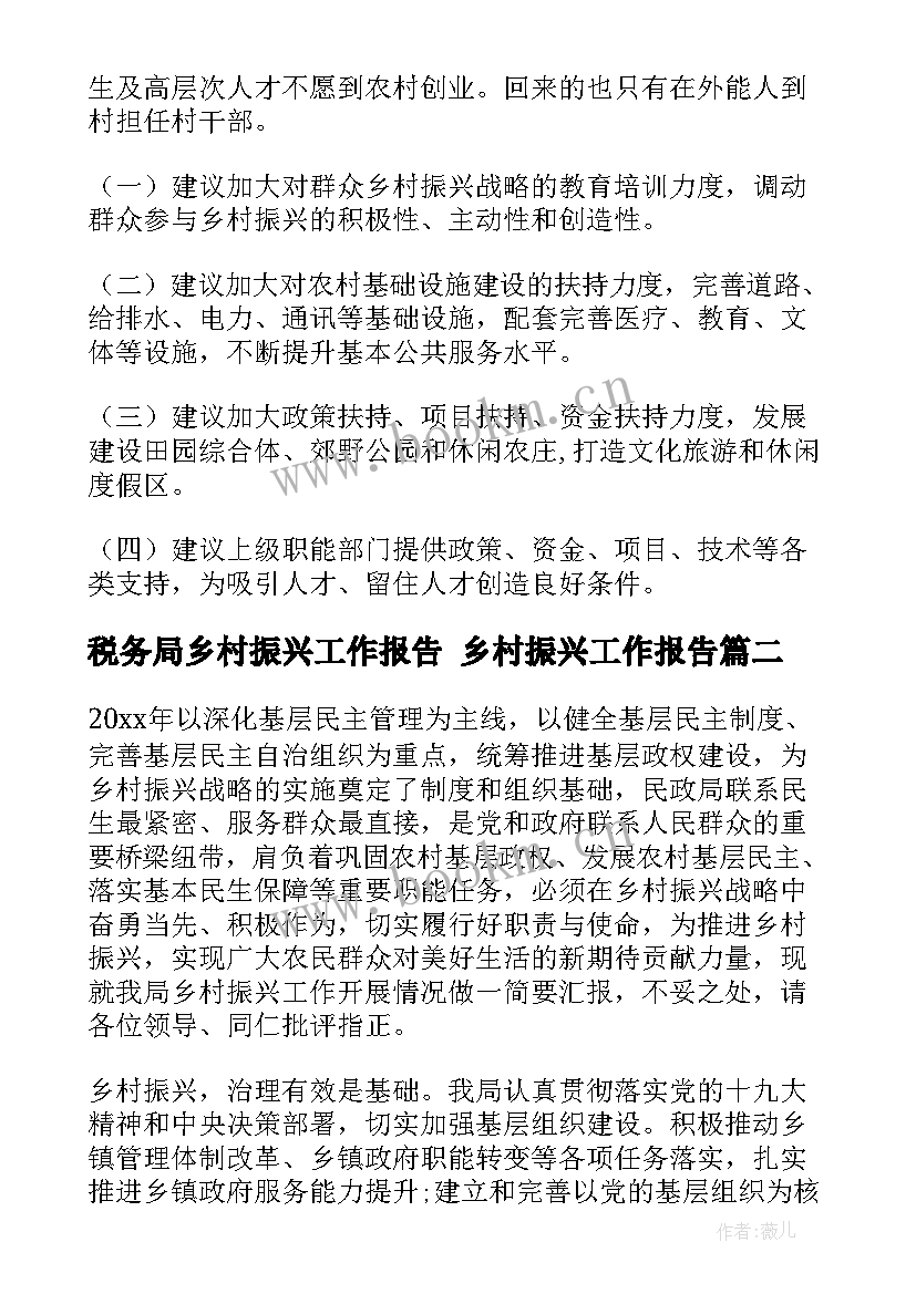 2023年税务局乡村振兴工作报告 乡村振兴工作报告(优质10篇)