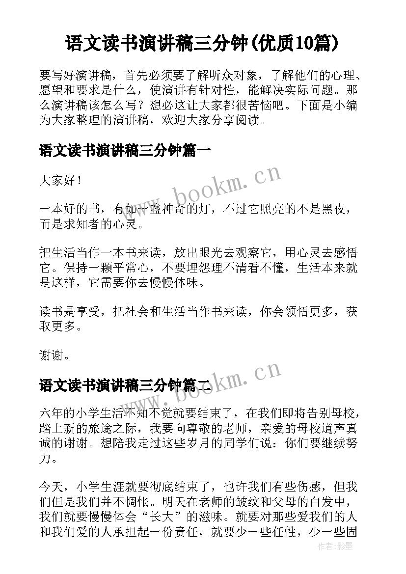 语文读书演讲稿三分钟(优质10篇)