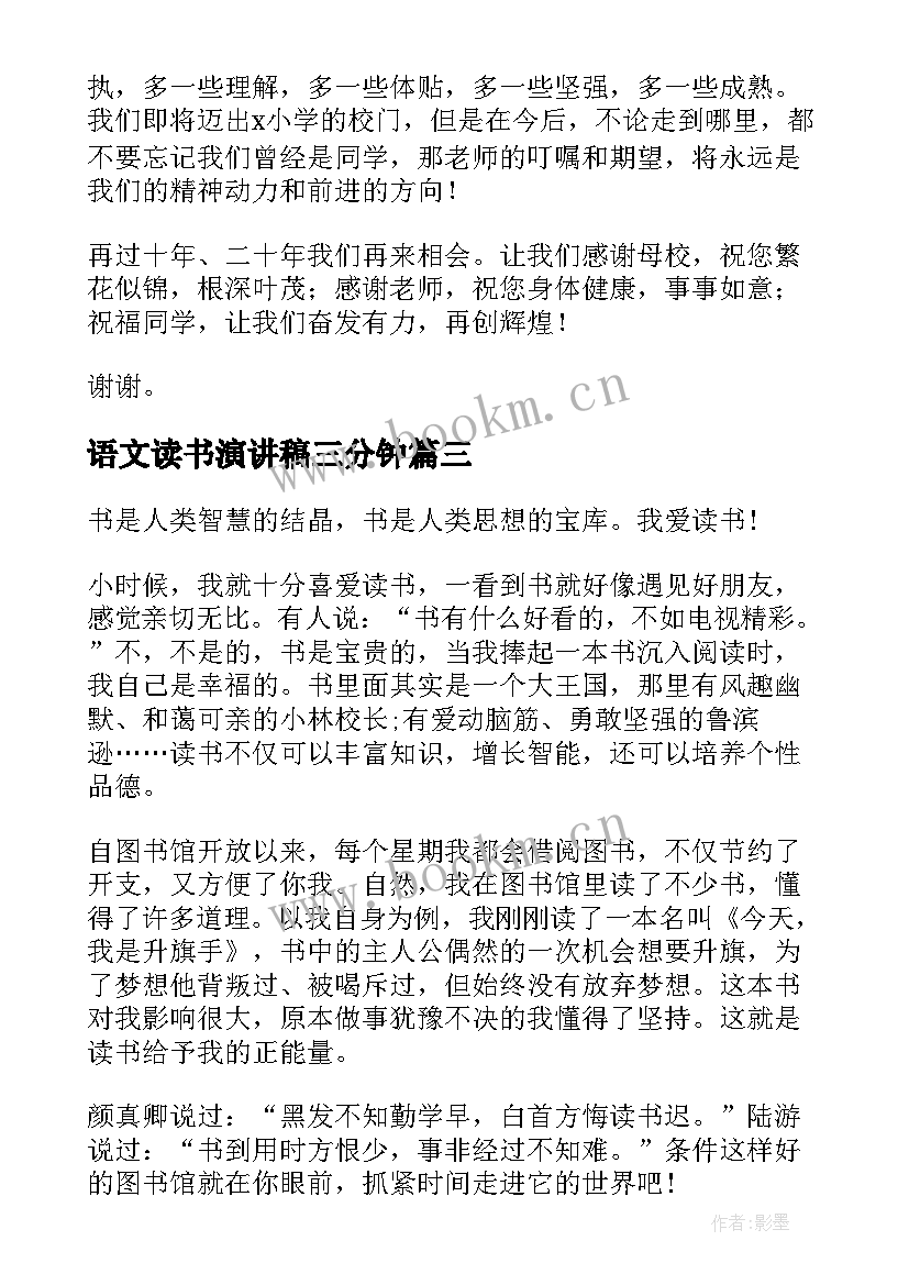 语文读书演讲稿三分钟(优质10篇)