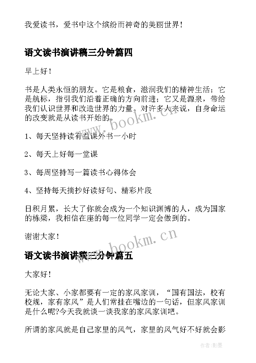 语文读书演讲稿三分钟(优质10篇)