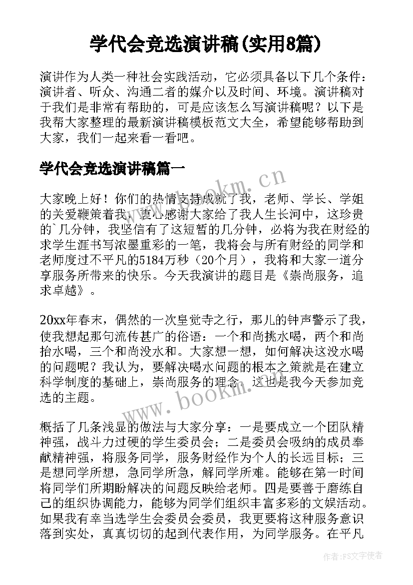 学代会竞选演讲稿(实用8篇)