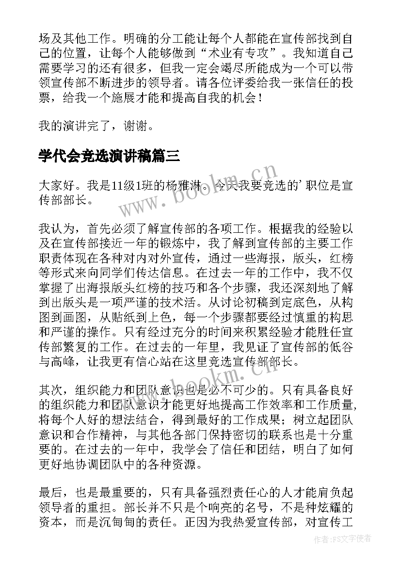 学代会竞选演讲稿(实用8篇)