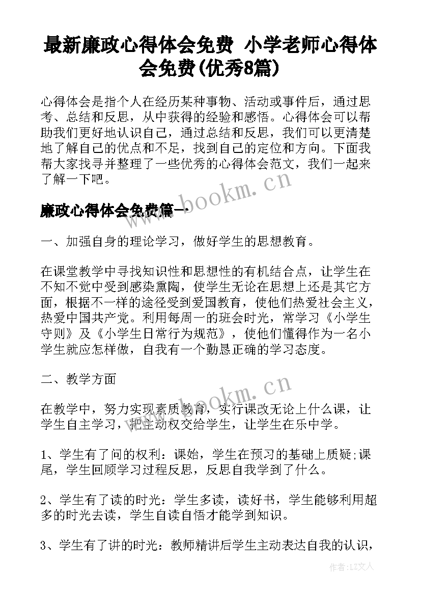 最新廉政心得体会免费 小学老师心得体会免费(优秀8篇)