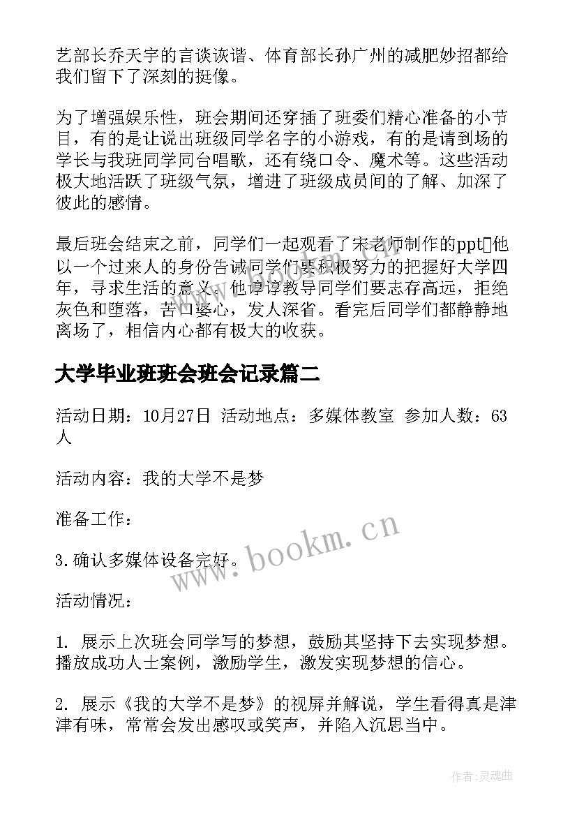 最新大学毕业班班会班会记录 大学班会心得大学班会召开体会(汇总10篇)