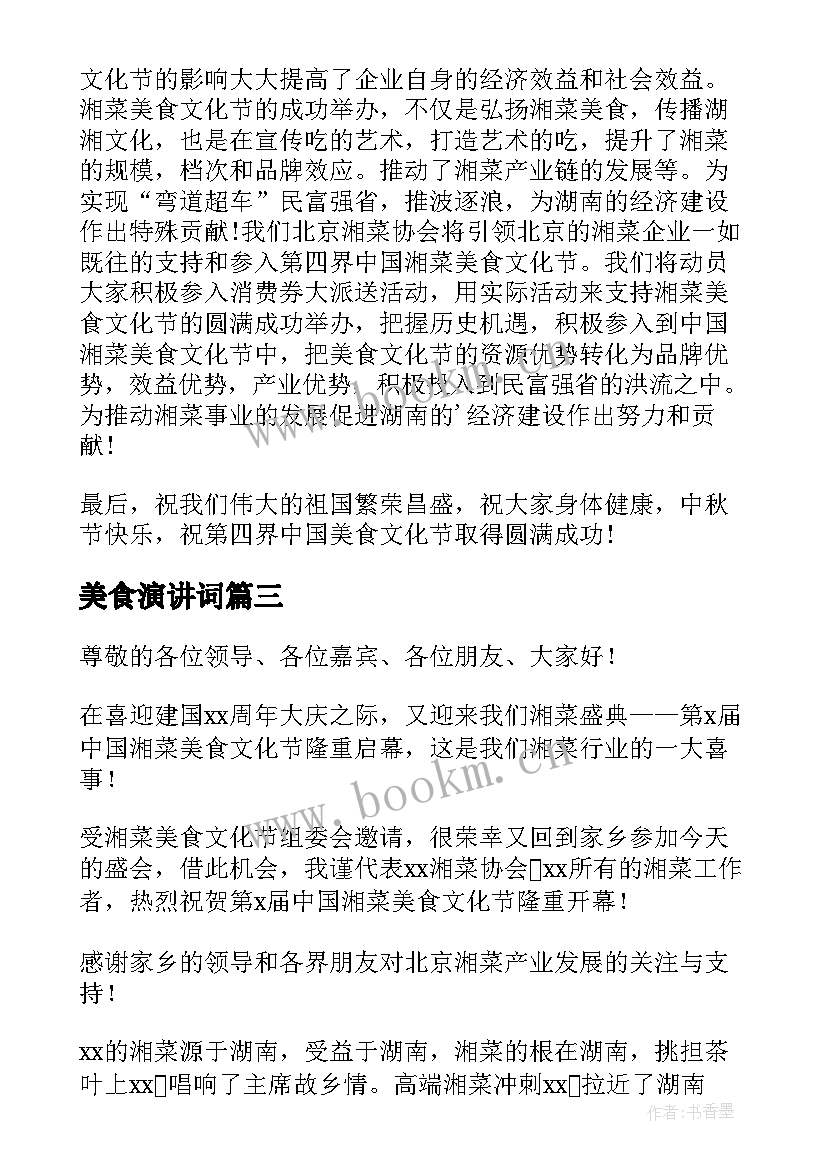 美食演讲词 谈谈美食演讲稿(通用9篇)