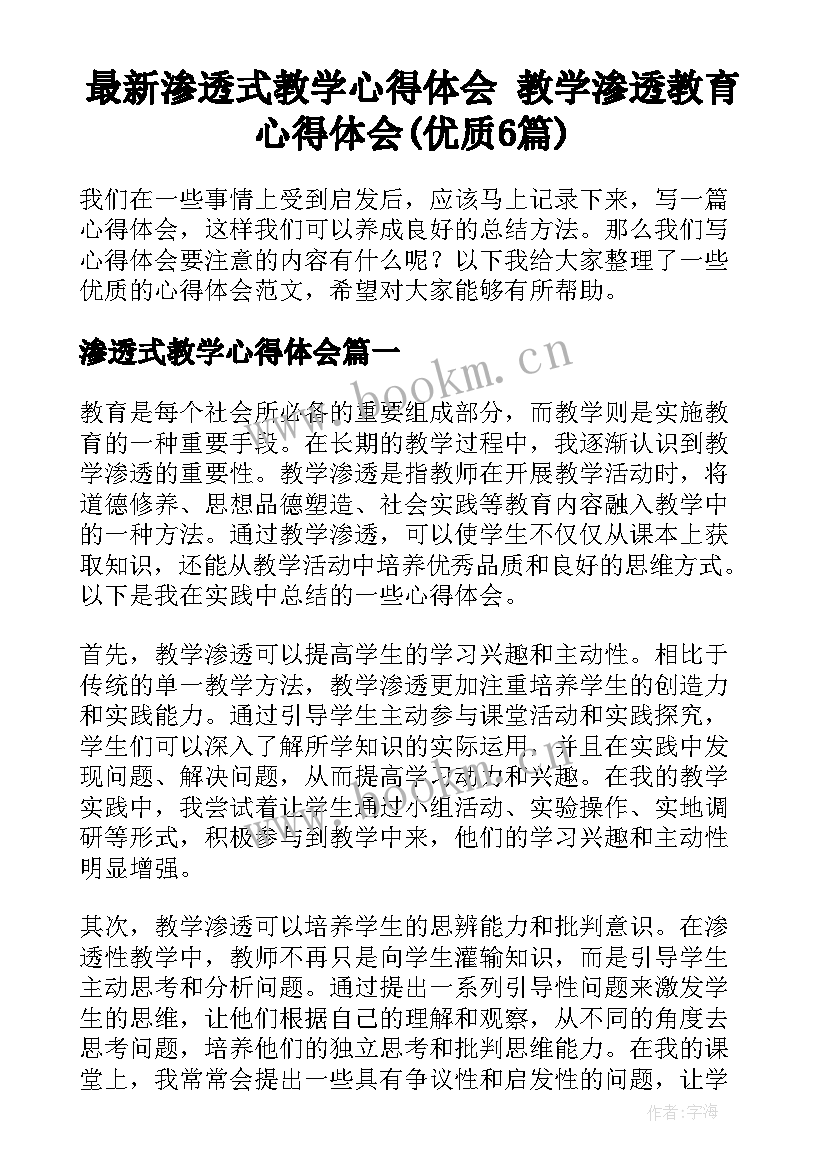 最新渗透式教学心得体会 教学渗透教育心得体会(优质6篇)