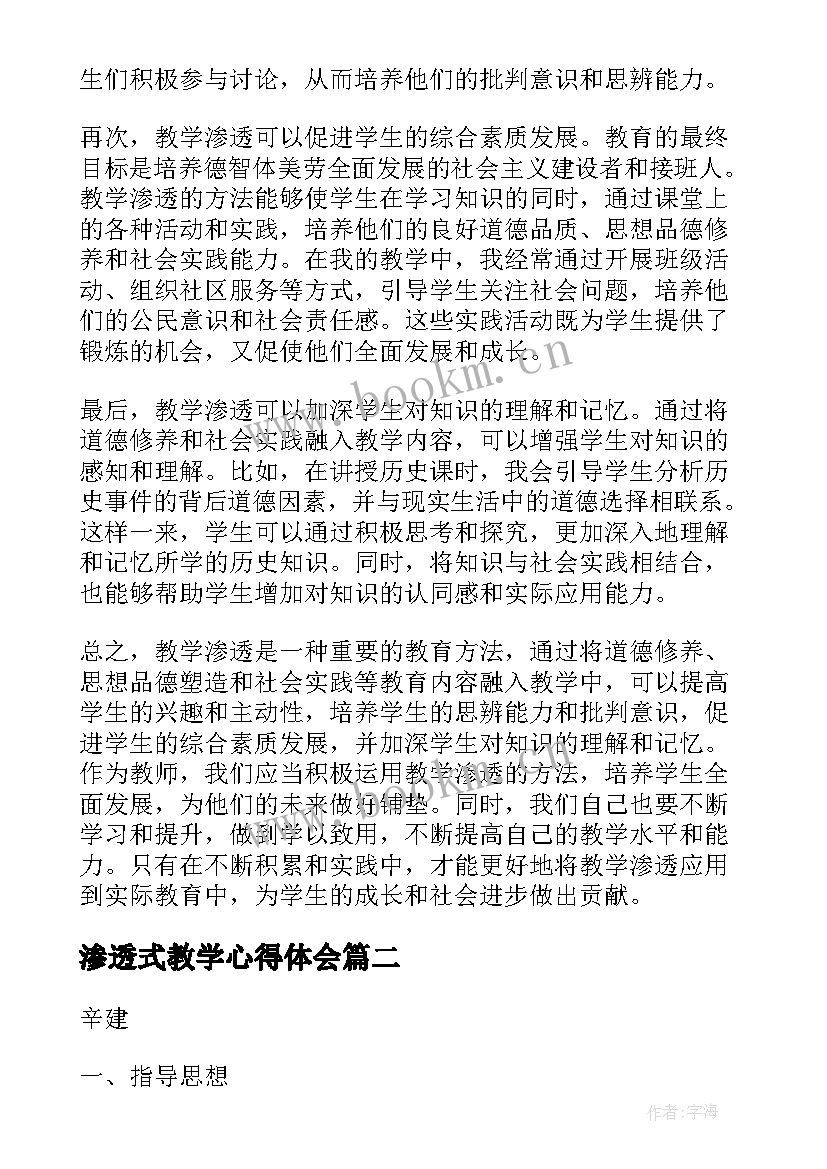 最新渗透式教学心得体会 教学渗透教育心得体会(优质6篇)