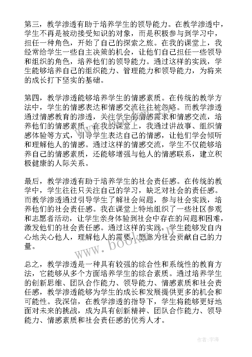 最新渗透式教学心得体会 教学渗透教育心得体会(优质6篇)