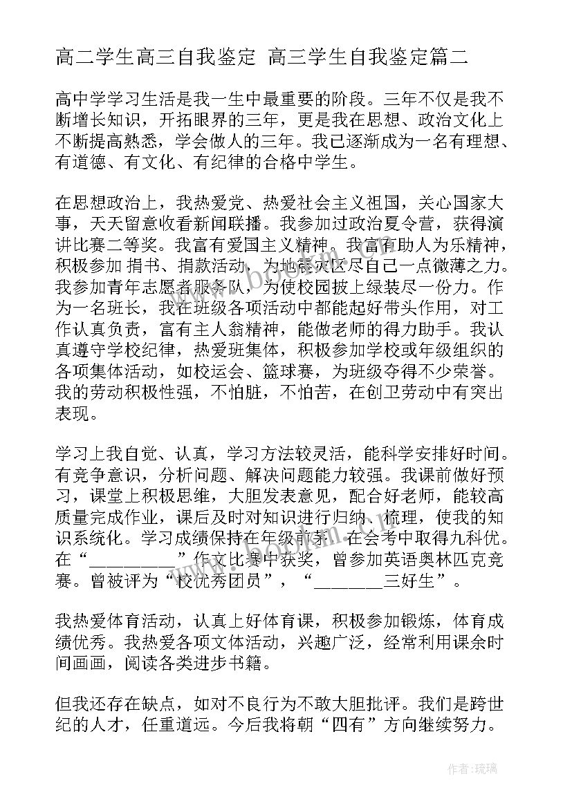 最新高二学生高三自我鉴定 高三学生自我鉴定(大全8篇)