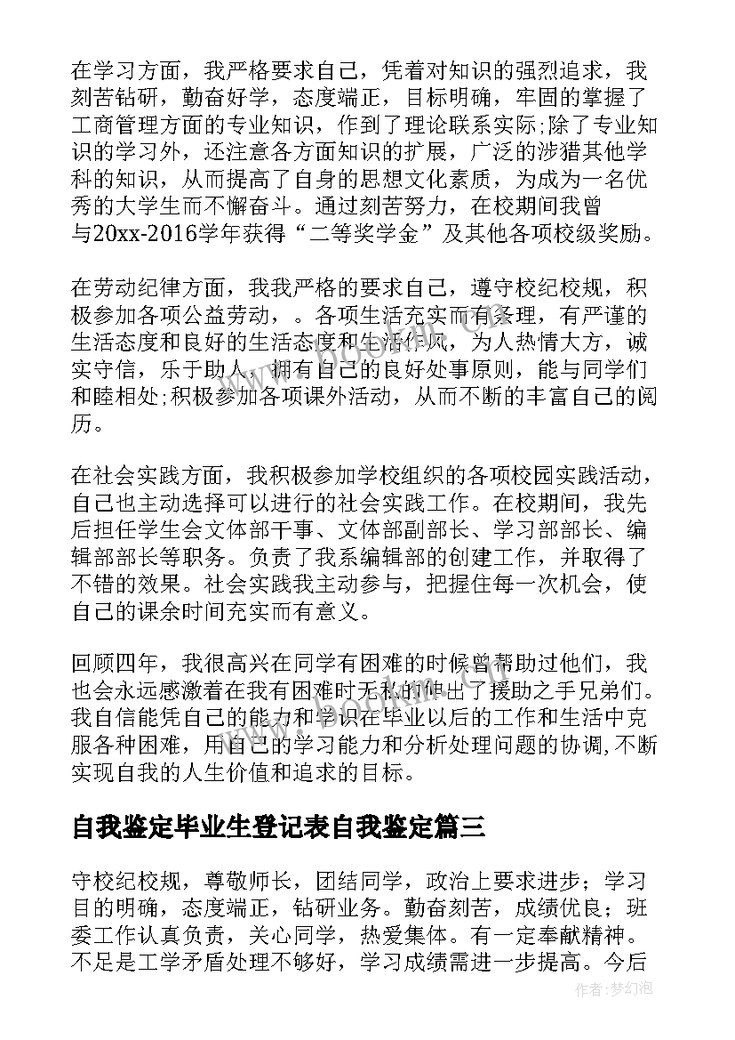 自我鉴定毕业生登记表自我鉴定 毕业生登记表自我鉴定(大全6篇)