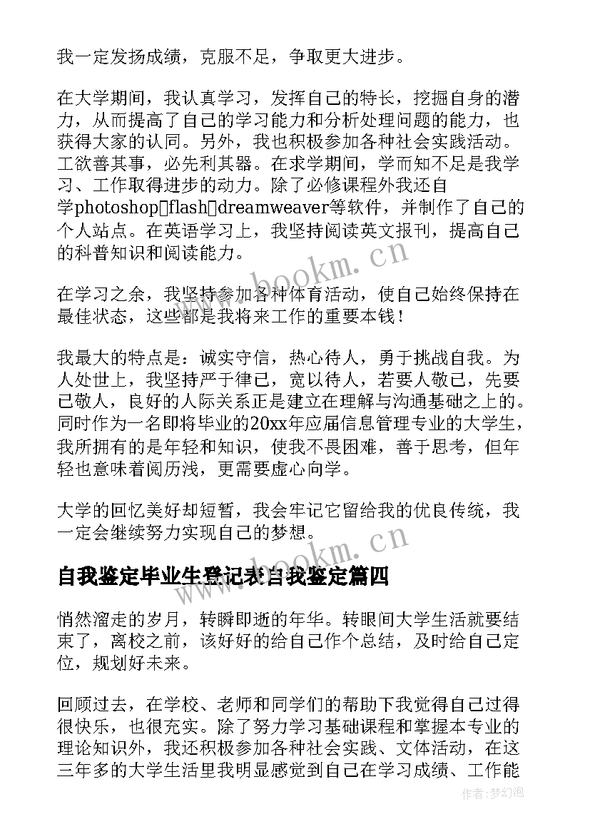 自我鉴定毕业生登记表自我鉴定 毕业生登记表自我鉴定(大全6篇)