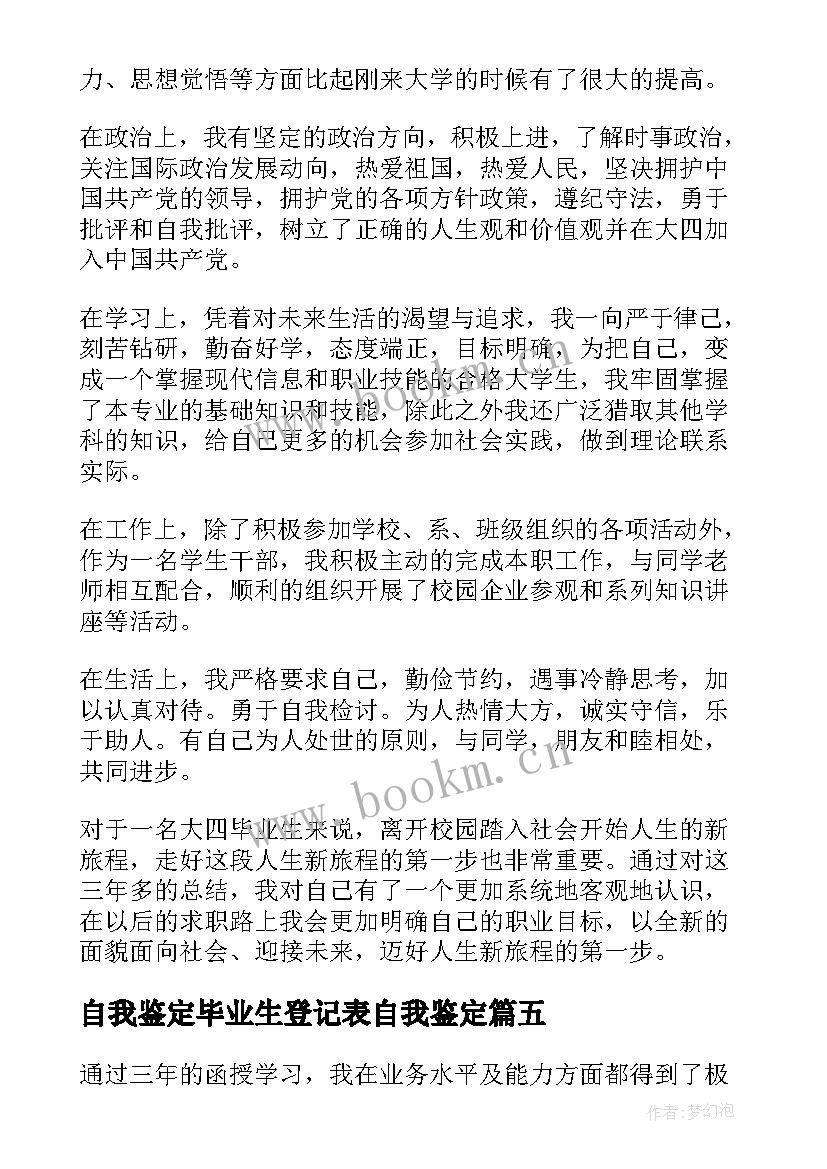 自我鉴定毕业生登记表自我鉴定 毕业生登记表自我鉴定(大全6篇)