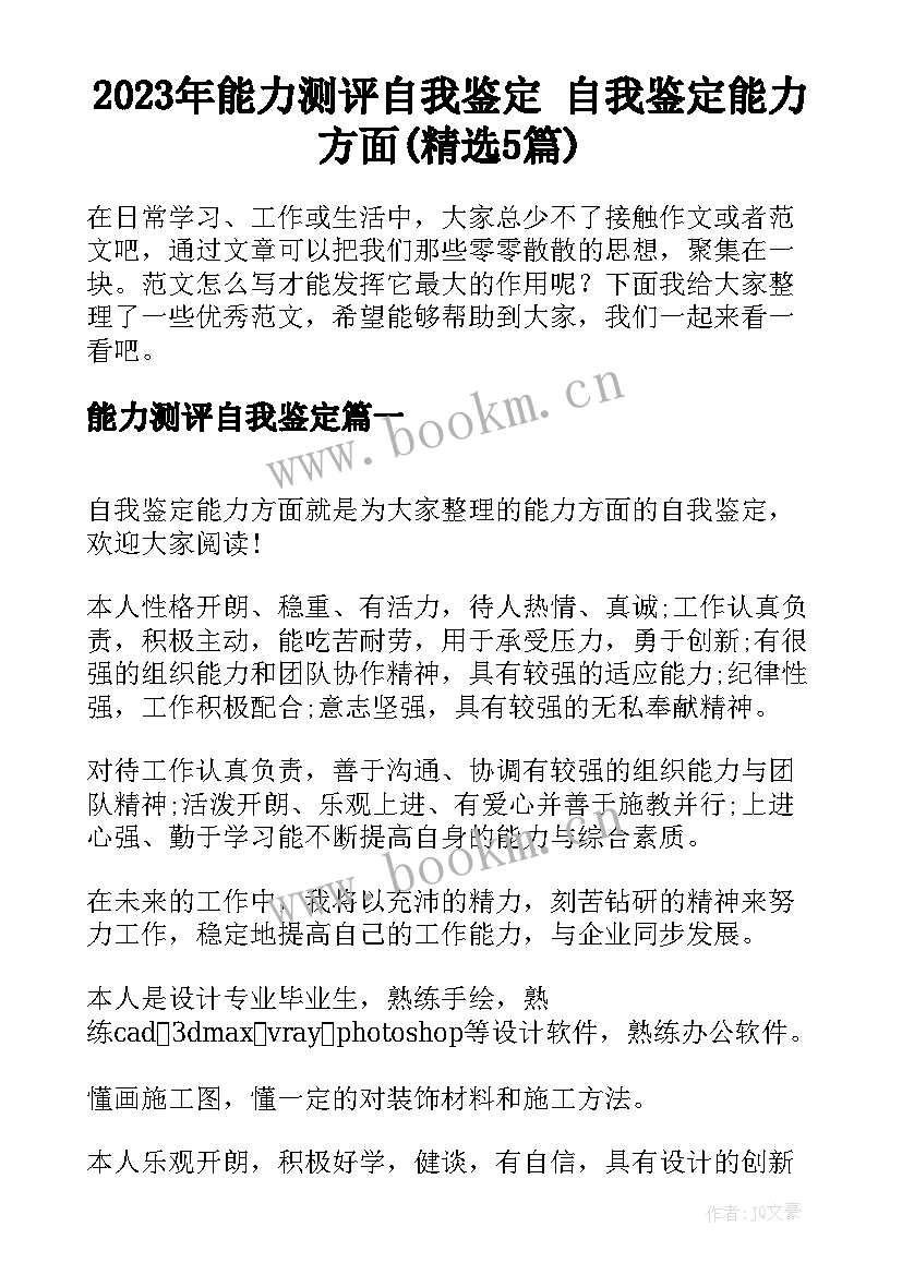 2023年能力测评自我鉴定 自我鉴定能力方面(精选5篇)